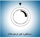 جهت بزرگنمایی  بروی تصویر کلیک نمائید