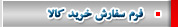 فرم سفارش خريد كالا