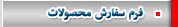 فرم سفارش محصولات