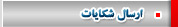 ارسال شكايات
