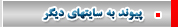 پيوند به ساين هاي ديگر