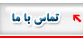 تماس با ما