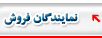 نمايندگان فروش