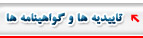 تائيديه ها و گواهينامه ها