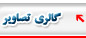 گالري تصاوير
