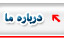 درباره ما