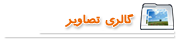 مشاهده تصاوير اين محصول در گالري تصاوير