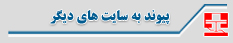 پيوند به سايت هاي ديگر
